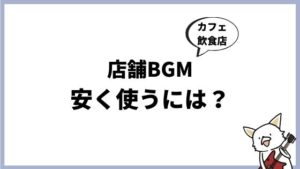 【有線（USEN）以外】おすすめ店舗BGMサービス4選