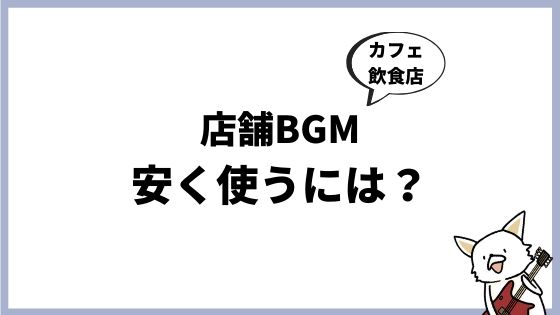 【2025年最新版】店舗BGMサブスクおすすめ7選|月額・導入方法・シーン別で徹底比較!