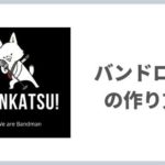 かっこいいオリジナル「バンドロゴ」の作り方【無料～】