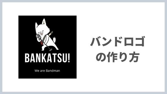 かっこいいオリジナル バンドロゴ の作り方 無料 バン活 ーバンドで稼ぐ ロックに生きる