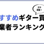 おすすめのギター買取業者ランキング！高額査定なのはどれ？