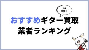 おすすめのギター買取業者ランキング！高額査定なのはどれ？