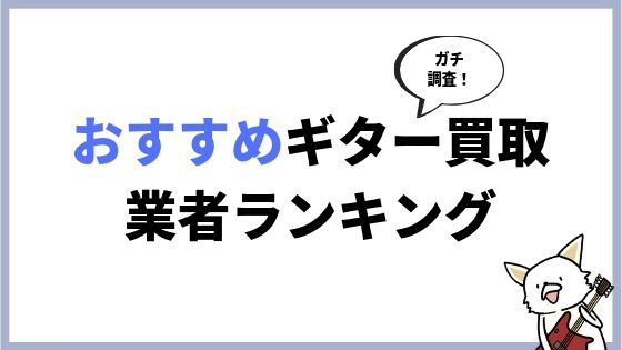おすすめのギター買取業者ランキング!高額査定なのはどれ?