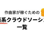 【作曲家で稼ぐ!】音楽クラウドソーシングサービスまとめ