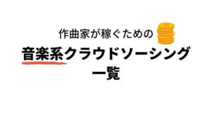 【作曲家で稼ぐ!】音楽クラウドソーシングサービスまとめ