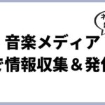 おすすめ音楽メディアまとめ。種類別に紹介