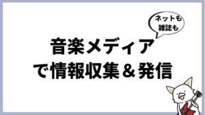 おすすめ音楽メディアまとめ。種類別に紹介