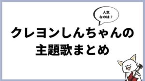 クレヨンしんちゃん、人気の主題歌まとめ（映画、オープニングテーマ、エンディングテーマ）