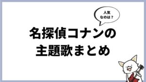 名探偵コナン、人気の主題歌まとめ（映画、オープニングテーマ、エンディングテーマ）