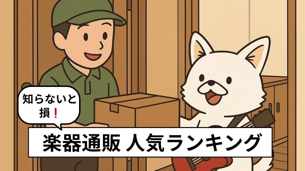 おすすめの楽器通販サイトをランキング形式で紹介!それぞれの特徴を解説