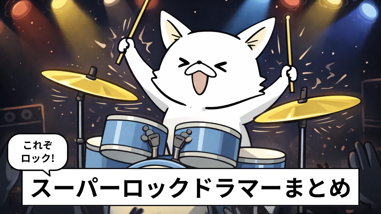 バンドマンのぼくが好きな有名ロックドラマー5選