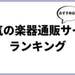 おすすめの楽器通販サイトをランキング形式で紹介！それぞれの特徴を解説