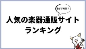 おすすめの楽器通販サイトをランキング形式で紹介！それぞれの特徴を解説