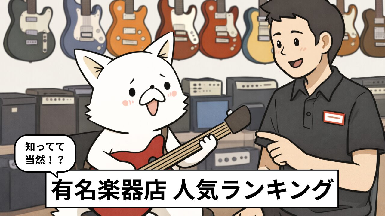 有名な楽器屋の人気ランキング！おすすめをミュージシャンが選びました