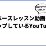 おすすめのベースレッスンYouTuberの動画6選。目的・レベルに応じて最適に選ぶ