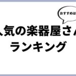 有名な楽器屋の人気ランキング！おすすめは？