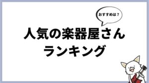 有名な楽器屋の人気ランキング！おすすめは？