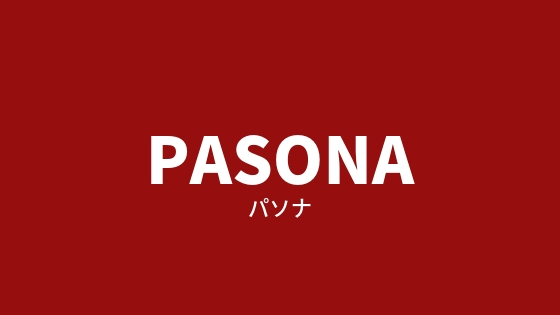 経験者に派遣会社「パソナ」の評判を聞いてみた。メリット・デメリットを紹介