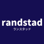 経験者に派遣会社「ランスタッド」の評判を聞いてみた。メリット・デメリットを紹介