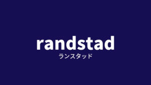 経験者に派遣会社「ランスタッド」の評判を聞いてみた。メリット・デメリットを紹介