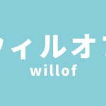 経験者に派遣会社「ウィルオブ（旧：セントメディア）」の評判を聞いてみた。メリット・デメリットを紹介