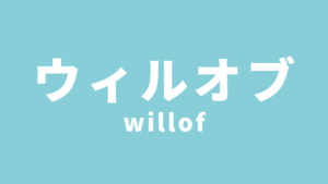 経験者に派遣会社「ウィルオブ（旧：セントメディア）」の評判を聞いてみた。メリット・デメリットを紹介