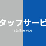 経験者に派遣会社「スタッフサービス」の評判を聞いてみた。メリット・デメリットを紹介