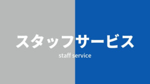 経験者に派遣会社「スタッフサービス」の評判を聞いてみた。メリット・デメリットを紹介