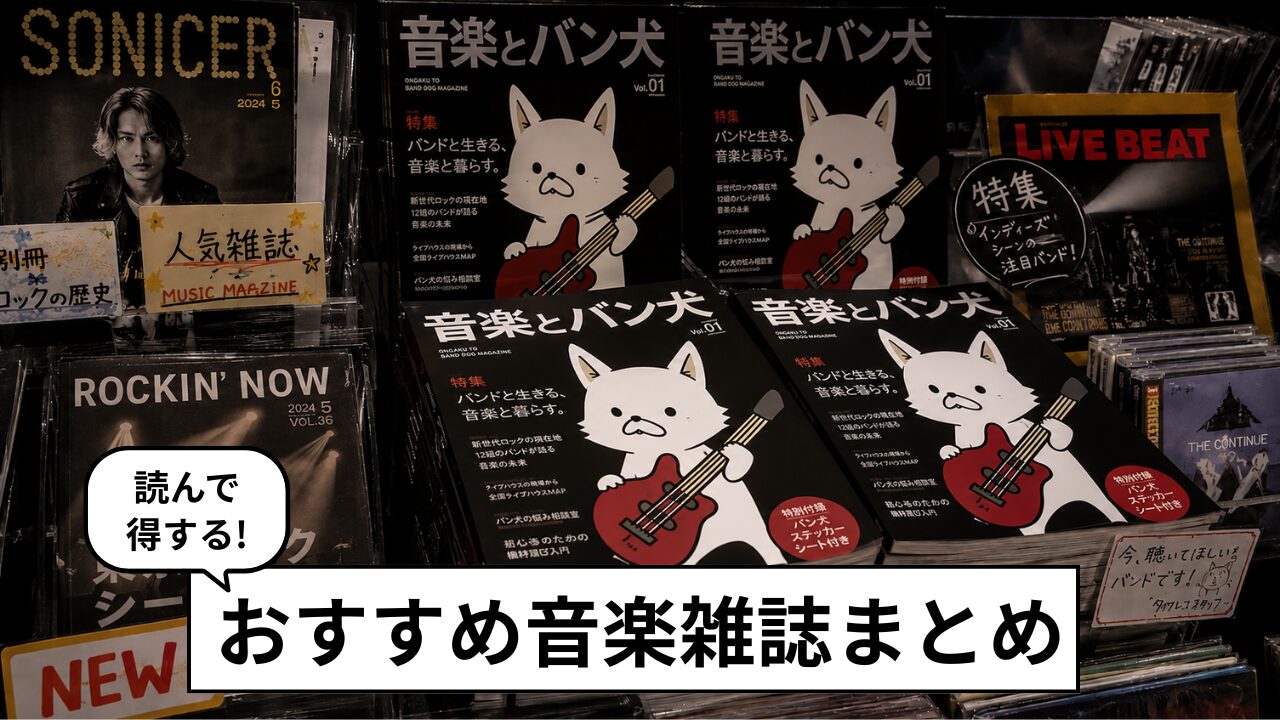 おすすめの音楽雑誌14選｜バンドマン・音楽好き向けに厳選【2026年版】
