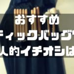 おすすめドラムスティックケース7選。個人的には「VanNuys」推しです