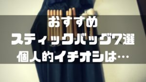 おすすめドラムスティックケース7選。個人的には「VanNuys」推しです