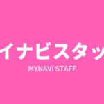 経験者に派遣会社「マイナビスタッフ」の評判を聞いてみた。メリット・デメリットを紹介