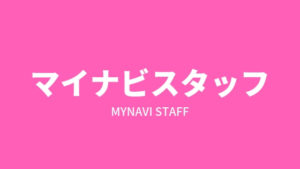 経験者に派遣会社「マイナビスタッフ」の評判を聞いてみた。メリット・デメリットを紹介