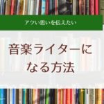 音楽ライターになるには？方法や求人募集をまとめてみた(アルバイト含む)