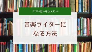 音楽ライターになるには？方法や求人募集をまとめてみた(アルバイト含む)