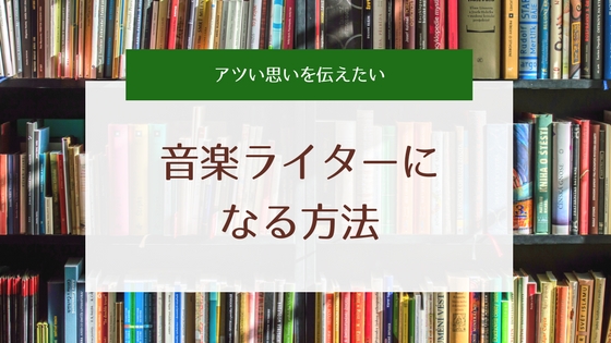 音楽ライターになるには?方法や求人募集をまとめてみた(アルバイト含む)