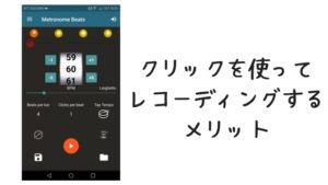 【ロックバンド】レコーディングではクリックを使うべき理由