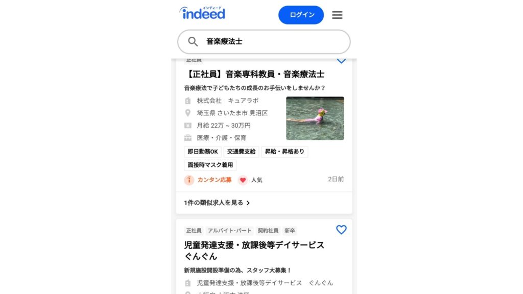 indeedで音楽療法士の求人を検索