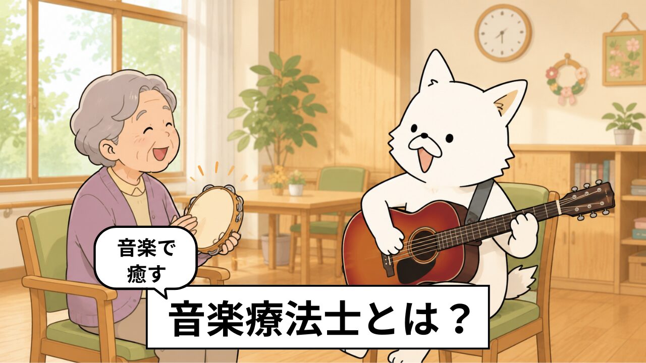音楽療法士とは?仕事内容・働く場所・なり方をわかりやすく解説