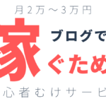 月に2万～3万円のお小遣いをブログで稼ぐためのおすすめサービス16選