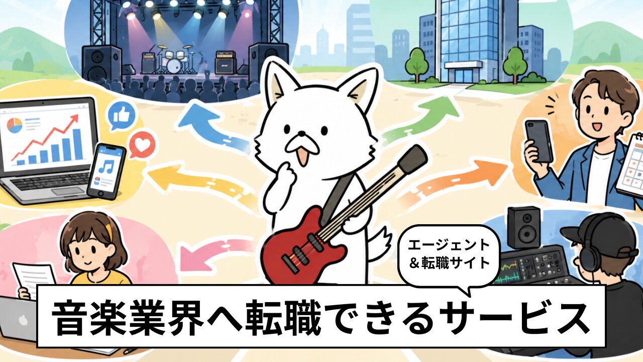 音楽業界の転職サイトおすすめ7選!音楽関連の求人を探せるサービスを紹介
