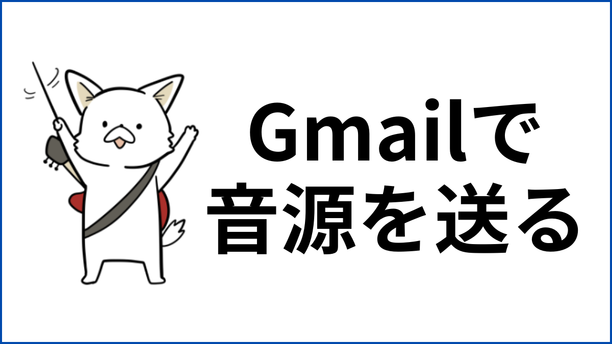 Gmailで音楽ファイルを送る方法|MP3添付・容量オーバー時の対処も解説!