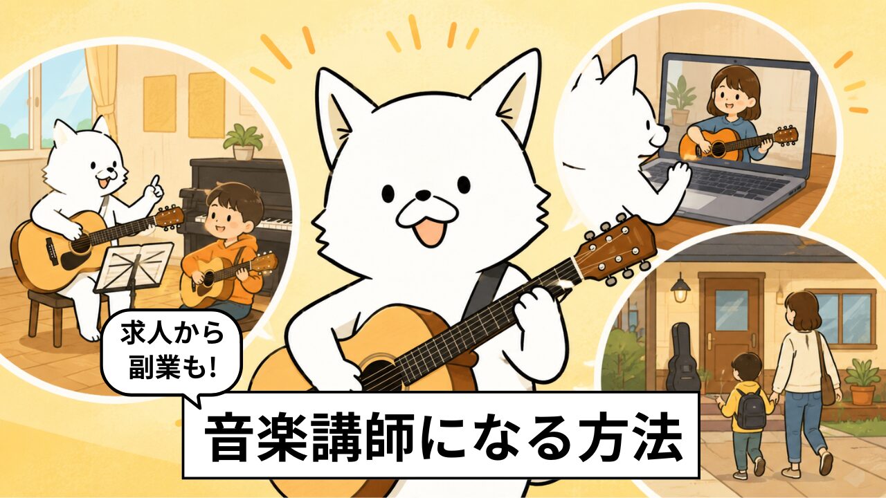 音楽講師になるには?仕事内容・資格・求人・独立方法をわかりやすく解説