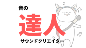 サウンドクリエイターになるには？転職や独立に必要なサービス7選