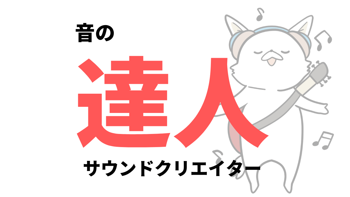サウンドクリエイターになるには?転職や独立に必要なサービス7選