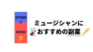 仕事がないミュージシャンにおすすめの副業7選