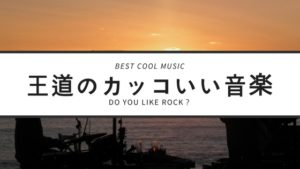 今さら人に聞けない！王道のかっこいい音楽10選