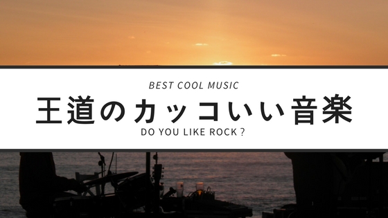 今さら人に聞けない!王道のかっこいい音楽10選