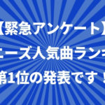 【100人アンケート】ジャニーズおすすめ人気歌ランキング。1位はカップリングのあの曲！？