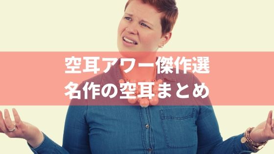 おもしろい「空耳アワー」のおすすめ名作まとめ!